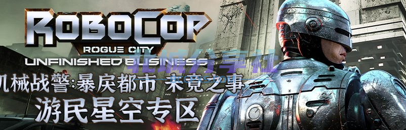 《机械战警:暴戾都市 未竟之事》中文版-Bccfxs - 北城分享社 《机械战警:暴戾都市 未竟之事》中文版-Bccfxs - 北城分享社
