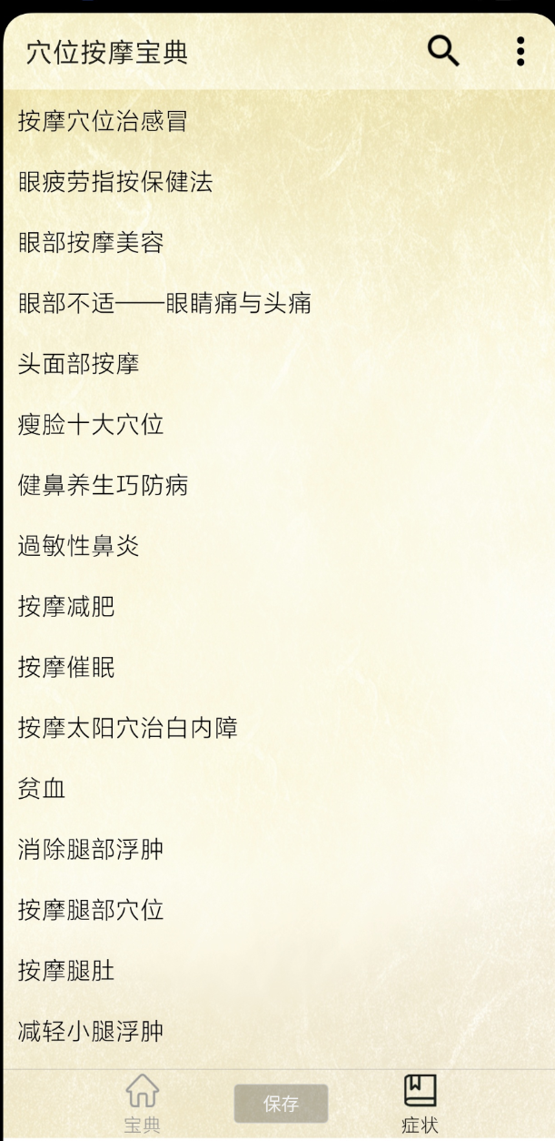 《穴位按摩宝典》是一款实用健康类软件-Bccfxs - 北城分享社 《穴位按摩宝典》是一款实用健康类软件-Bccfxs - 北城分享社