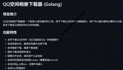 QQ空间一键下载器:免费下载所有照片,保存珍贵回忆-Bccfxs - 北城分享社 QQ空间一键下载器:免费下载所有照片,保存珍贵回忆-Bccfxs - 北城分享社