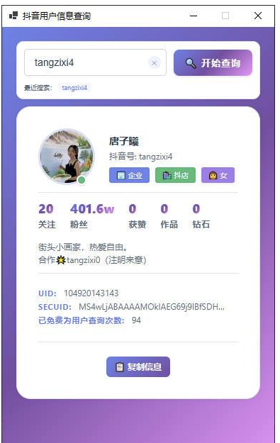 抖音用户信息cha询工具—支持UID,SECUID,抖音号多种方式-Bccfxs - 北城分享社 抖音用户信息cha询工具—支持UID,SECUID,抖音号多种方式-Bccfxs - 北城分享社