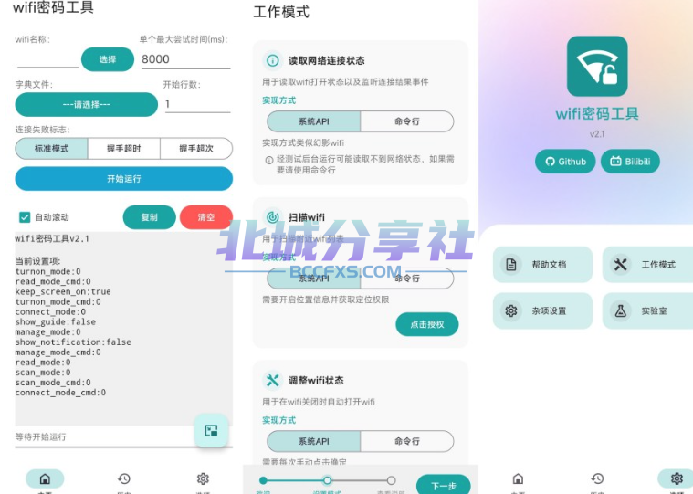 WiFi密码工具2.1跑字典暴力解锁密码免费无广-Bccfxs - 北城分享社 WiFi密码工具2.1跑字典暴力解锁密码免费无广-Bccfxs - 北城分享社