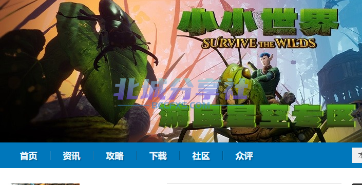 《小小世界: 原野求生》中文版-Bccfxs - 北城分享社 《小小世界: 原野求生》中文版-Bccfxs - 北城分享社